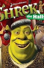 Шрек мороз, зеленый нос (Шрэк - Pождество) (Shrek the Halls) (2007)