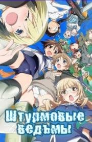 Штурмовые ведьмы (2008)