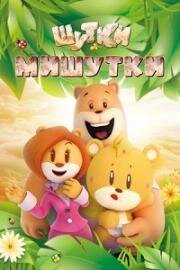 Шутки Мишутки (U&Bear) 2015