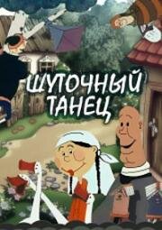 Шуточный танец (1998)