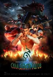 Сила девяти Богов (The Legend of Muay Thai: 9 Satra) (2018)