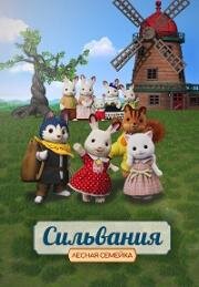 Сильвания. Лесная семейка (Sylvanian Families Movie: Freya kara no Okurimono) (2023)
