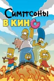 Симпсоны в кино (The Simpsons Movie) 2007