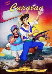 Синдбад (Sinbad) (1992)