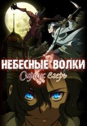 Сириус-егерь (Небесные волки: Егерь Сириус) (Sirius the Jaeger) (2018)