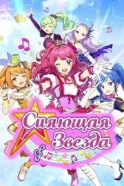 Сияющая звезда (Shining Star) (2017)