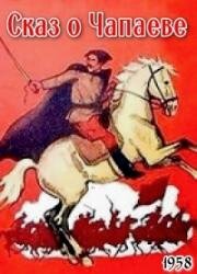 Сказ о Чапаеве 1958