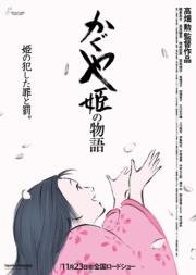 Сказание о принцессе Кагуя (Kaguya Hime no Monogatari) (2013)