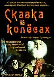 Сказка на колесах (1981)