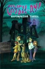 Скуби-Ду! Корпорация тайна (Scooby-Doo! Mystery Incorporated) (2011)