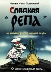 Сладкая репа (1990)
