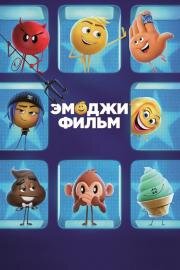 Эмоджи фильм (The Emoji Movie) (2017)