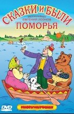 Смех и горе у бела моря 1988