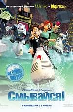 Смывайся! (Flushed Away) (2006)