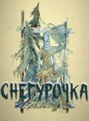 Снегурочка 2006