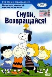 Снупи, возвращайся! (Snoopy, Come Home) 1972