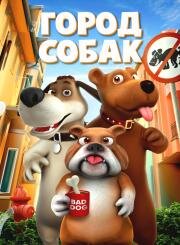 Город собак (Dog Town) 2019