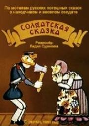 Солдатская сказка (Солдатская сказка) (1983)