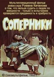 Соперники (1968)