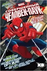 Совершенный Человек-Паук (Ultimate Spider-Man) (2012)