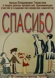 Спасибо (1973)