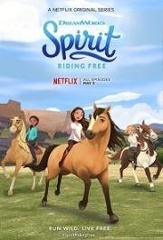 Спирит: Скачки на свободе (Spirit Riding Free) (2018)