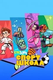 Спортшкола (2024)