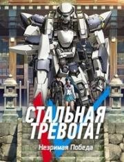 Стальная тревога! Незримая победа (Full Metal Panic! Invisible Victory) (2018)