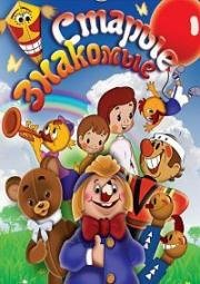 Старые знакомые 1956