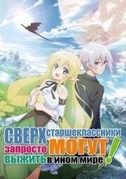 Старшеклассники позволили себе жизнь в другом мире! (Сверхстаршеклассники запросто могут выжить в ином мире!) (Choujin Koukousei-tachi wa Isekai demo Yoyuu de Ikinuku you desu! (High School Prodigies Have It Easy Even In Another World)) 2019