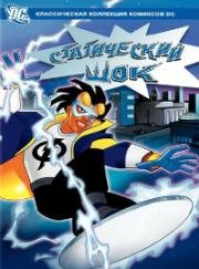 Статический шок (Static Shock) (2000)