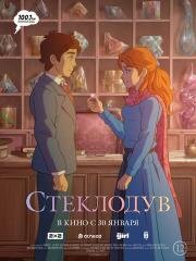 Стеклодув (The Glassworker) (2024)