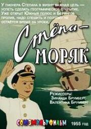 Степа-моряк 1955