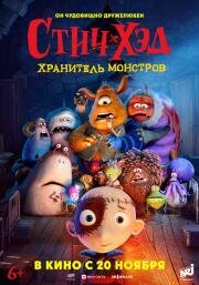 Стич-Хэд. Хранитель монстров (Stitch Head) (2025)