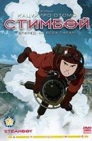 Стимбой (Steamboy) (2004)