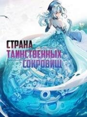 Страна Таинственных Сокровищ (2021)
