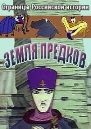 Страницы Российской истории. Земля предков 1994