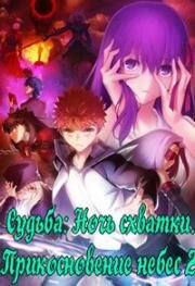 Судьба: Ночь схватки. Прикосновение небес 2 (Gekijouban Fate. Stay Night: Heaven's Feel - II. Lost Butterfly) (2019)