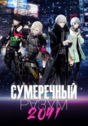 Сумеречный разум 2041 (Night Head 2041) 2021