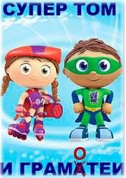 Супер Том и грамотеи (Super Tom! et les Motamots (Super Why!)) (2007)