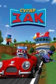 Супер Зак (Super Zach) (2018)