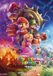 Братья Супер Марио в кино (The Super Mario Bros. Movie) (2023)