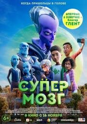 Супермозг (Headspace) (2023)