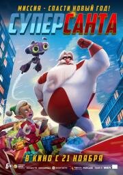 Суперсанта (SuperKlaus) (2024)