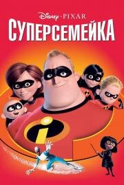 Суперсемейка (The Incredibles) (2004)