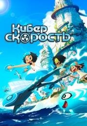 Суперскорость (Киберскорость) (Droners) (2020)