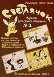 Светлячок №2 (1962)