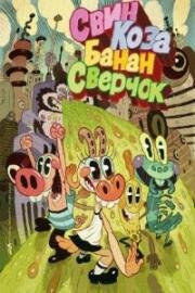Свин, Коза, Банан и Сверчок (Pig Goat Banana Cricket) 2015
