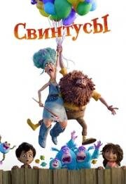 Свинтусы (The Twits) (2025)