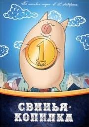 Свинья-копилка 1963